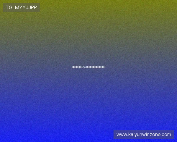 红黑传奇延续：AC米兰辉煌历程与未来展望揭秘